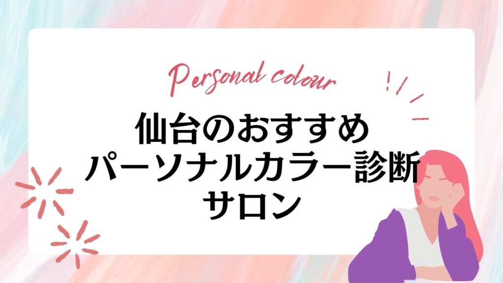 仙台・宮城のパーソナルカラー診断サロンおすすめ8選！安い・人気の店舗を厳選